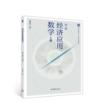 【正版书】 经济应用数学 顾静相 高等教育出版社