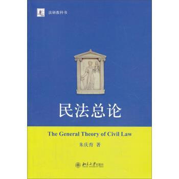 【正版书】 民法总论 朱庆育 著 北京大学出版社图片