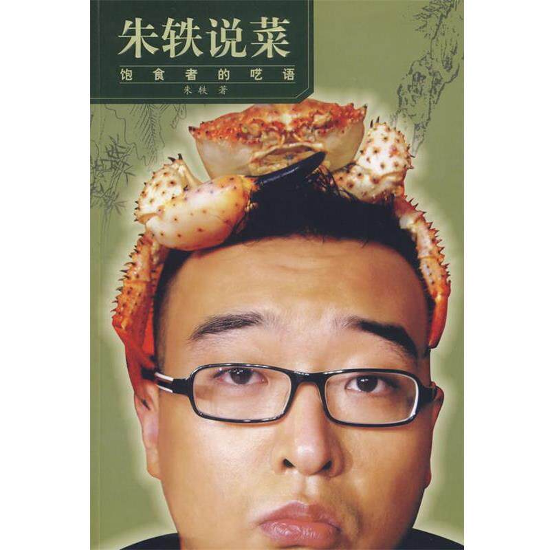 【正版书】 朱轶说菜 朱轶 著 中国盲文出版社