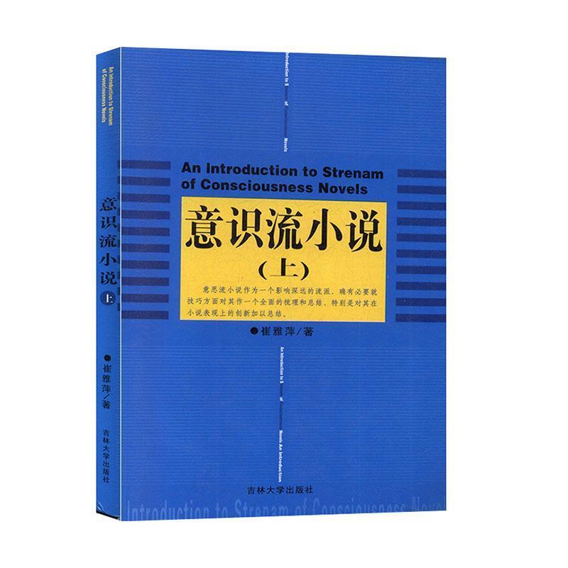 【正版书】 意识流小说 崔雅萍 著 吉林大学出版社