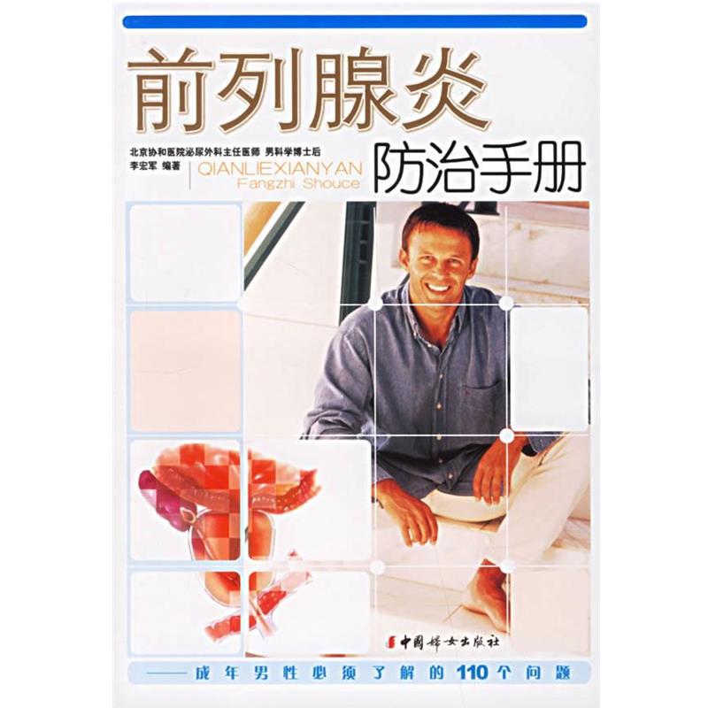 【正版书】 前列腺炎防治手册 李宏军 编著 中国妇女出版社