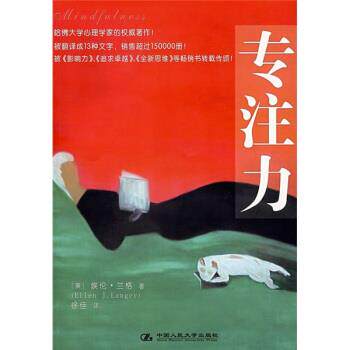 【正版书】 专注力 [美] 兰格 著,徐佳 译 中国人民大学出版社