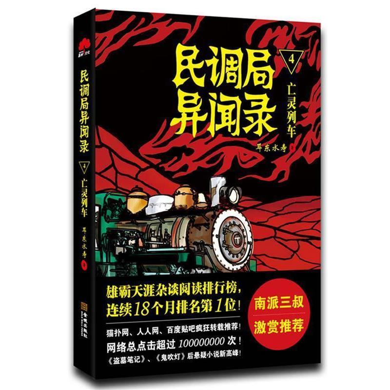 【正版书】 民调局异闻录4忘灵列车 耳东水寿 金城出版社