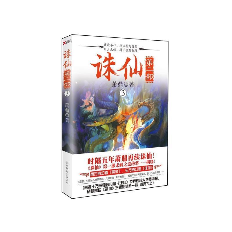 【正版书】 诛仙第二部3 萧鼎著 北京联合出版公司