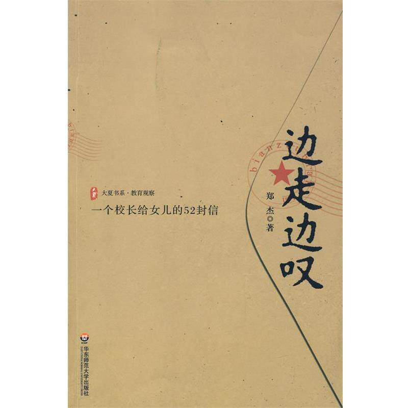 【正版书】 边走边叹:一个校长给女儿的52封信 郑杰 著 华东师范大学出版社