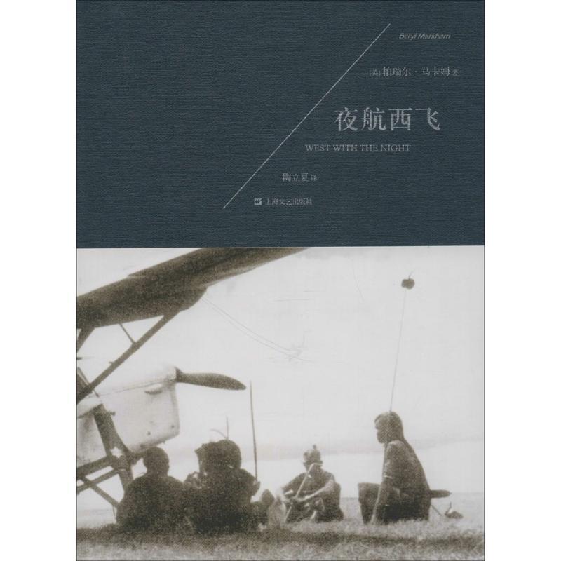 【正版书】 夜航西飞 (英)柏瑞尔·马卡姆 著,陶立夏 译 上海文艺出版社