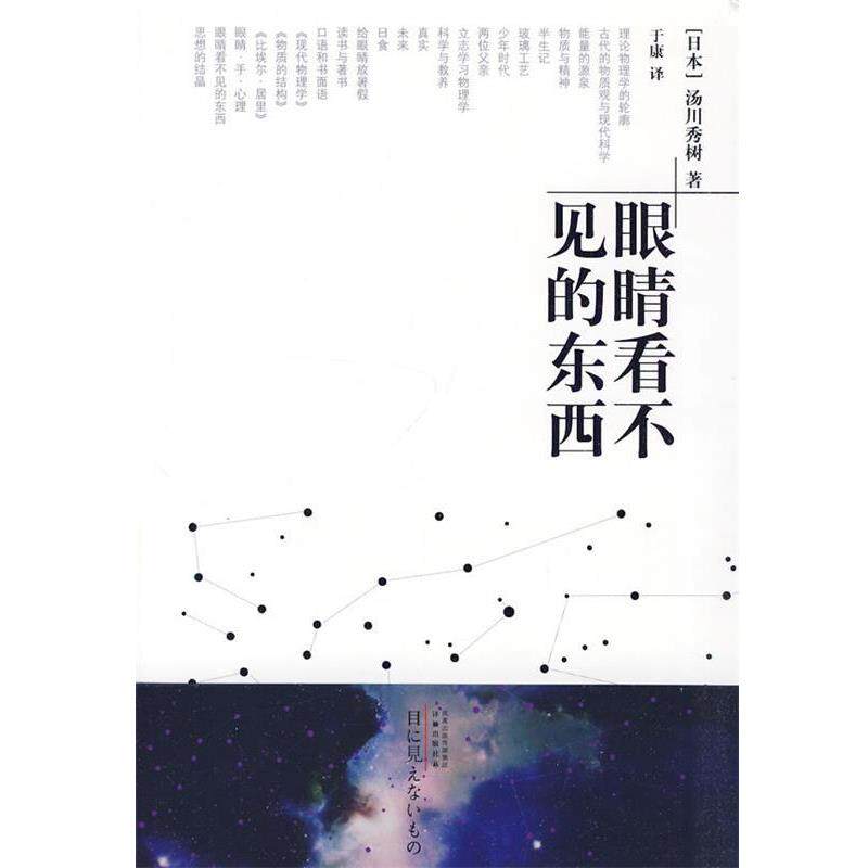 【正版书】 眼睛看不见的东西 (日)汤川秀树　著,于康　译 译林出版社