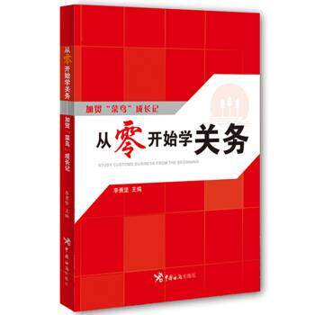 【正版书】 从零开始学关务:加贸“菜鸟”成长记 李勇坚 著 中国海关出版社