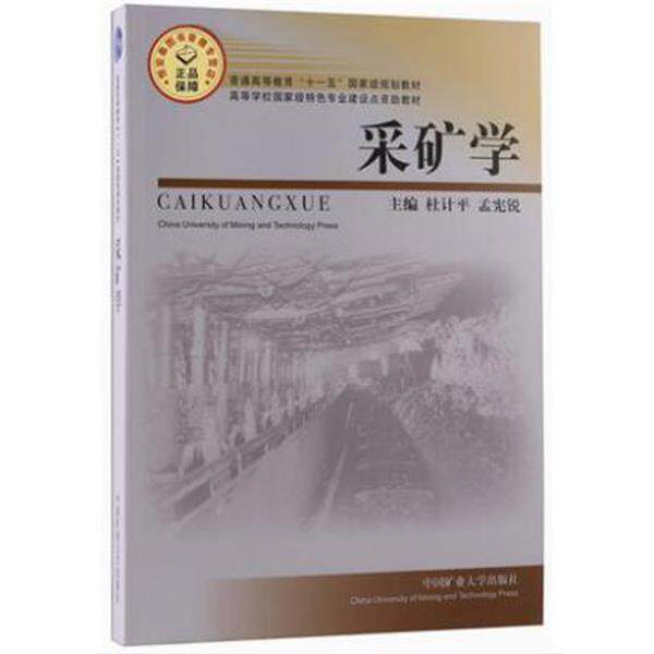 【正版书】 普通高等教育国家级规划教材:采矿学 杜计平,孟宪锐 著 中国矿业大学出版社