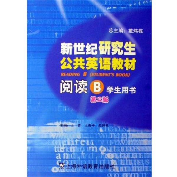 【正版书】 新世纪公共英语教材:阅读B 王哲, 王善平, 赵伟礼 上海外语教育出版社