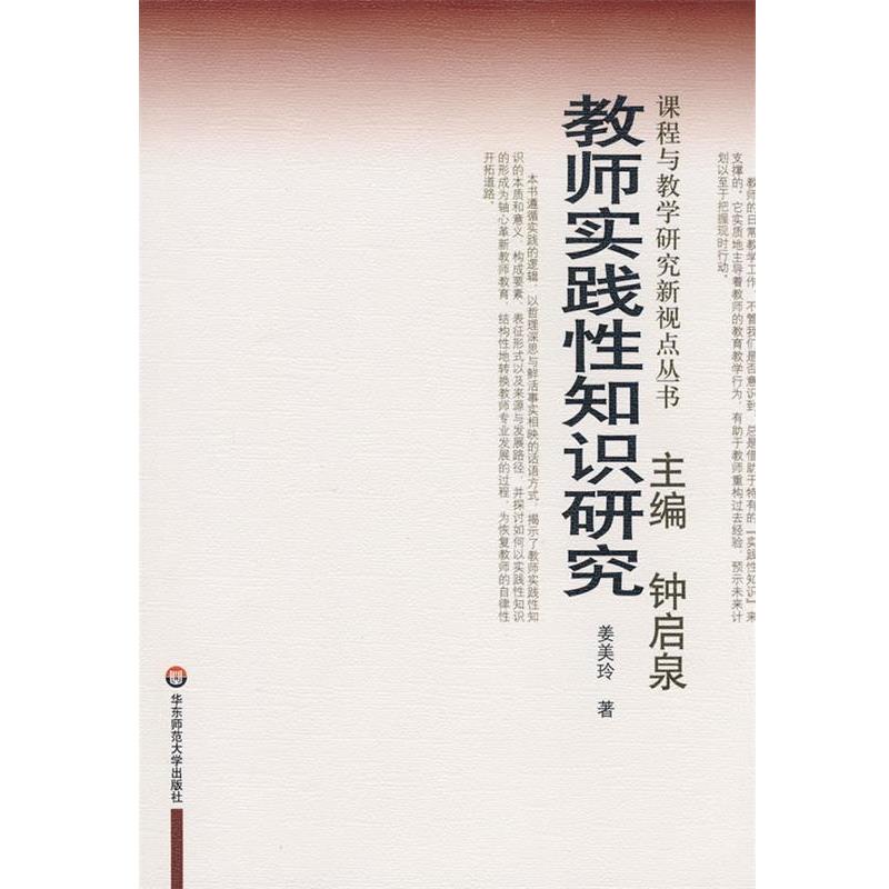 【正版书】 教师实践性知识研究 姜美玲 著 华东师范大学出版社