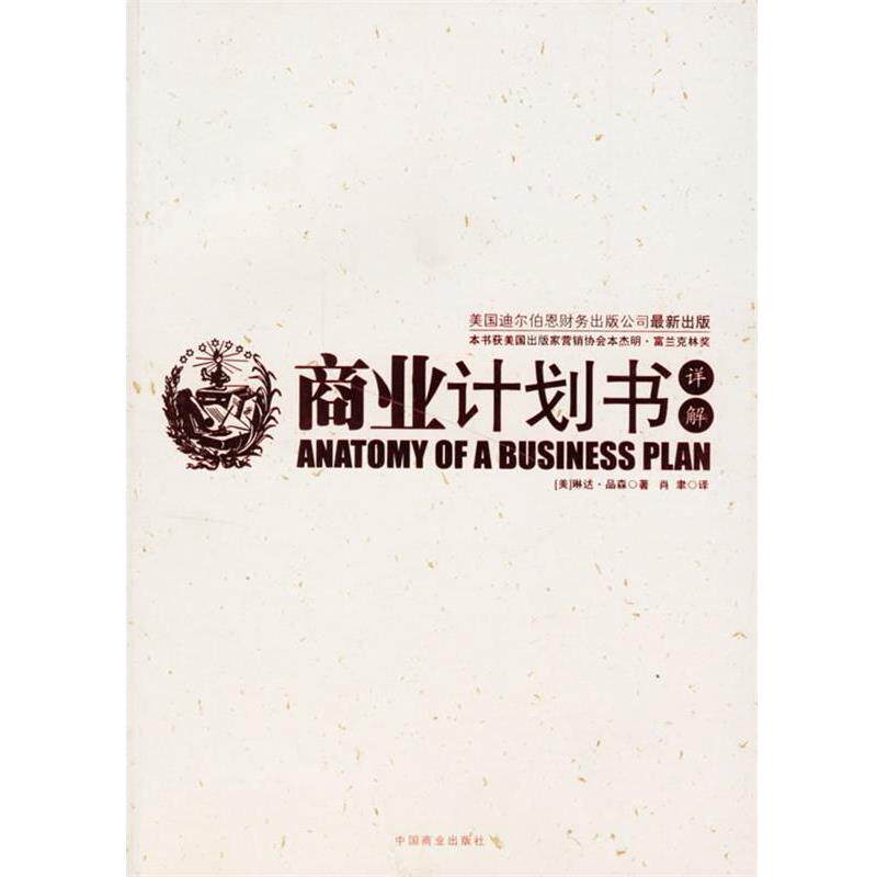 【正版书】 商业计划书详解 (美)琳达·品森 著,肖聿 译 中国商业出版社