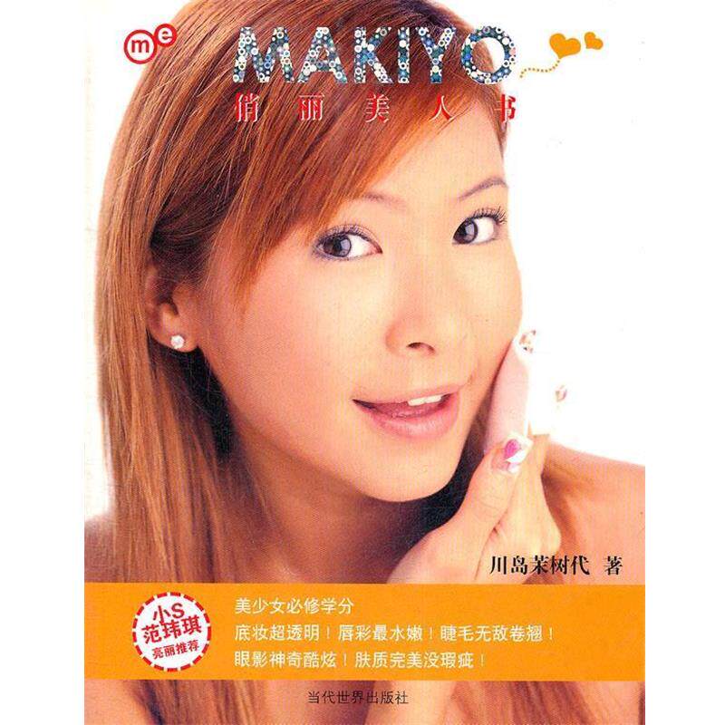 【正版书】 MAKIYO俏丽美人书 (日)川岛茉树代 著 当代世界出版社