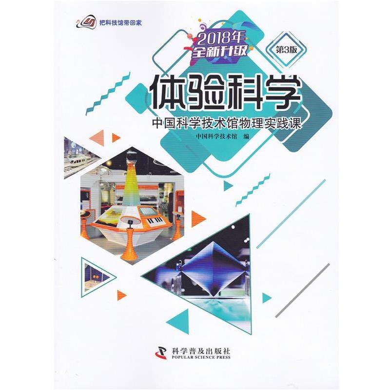 【正版书】 体验科学：中国科学技术馆物理实践课 把科技馆带回家 中国科学技术馆 编 科学普及出版社