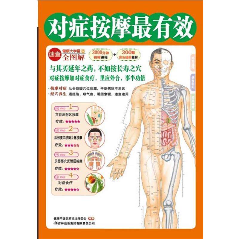 【正版书】 对症按摩 健康中国名家论坛编委会 编著 吉林出版集团有限责任公司