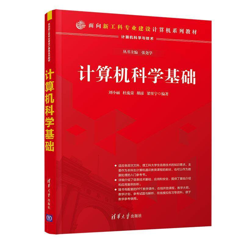 【正版书】 计算机科学基础 刘小丽,杜宝荣,胡彦,梁里宁 清华大学出版社