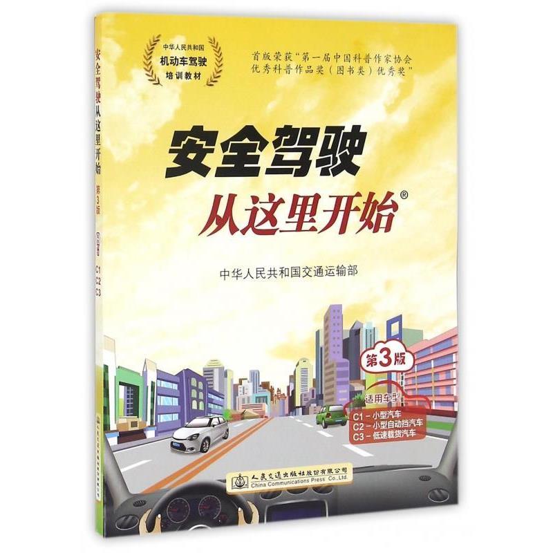 【正版书】 安全驾驶从这里开始 中华人民共和国交通运输部 编 人民交通出版社股份有限公司