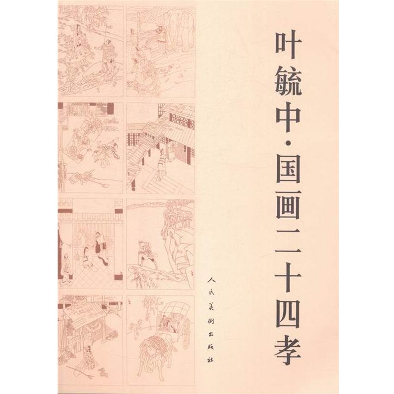 【正版书】 叶毓中·国画二十四孝 叶毓中 著 人民美术出版社