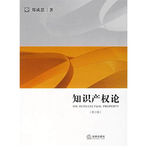【正版书】 知识产权论 郑成思 著 法律出版社