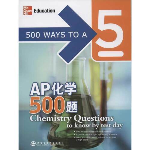 【正版书】 AP化学500题--新东方大愚英语学习丛书 (美)莱比茨 西安交通大学出版社