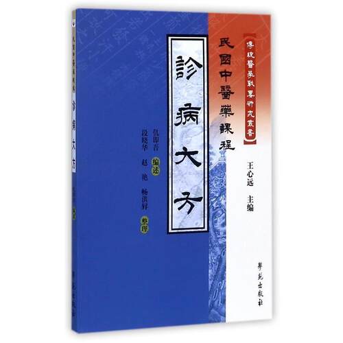 【正版书】 诊病大方 仉即吾 编述 学苑出版社