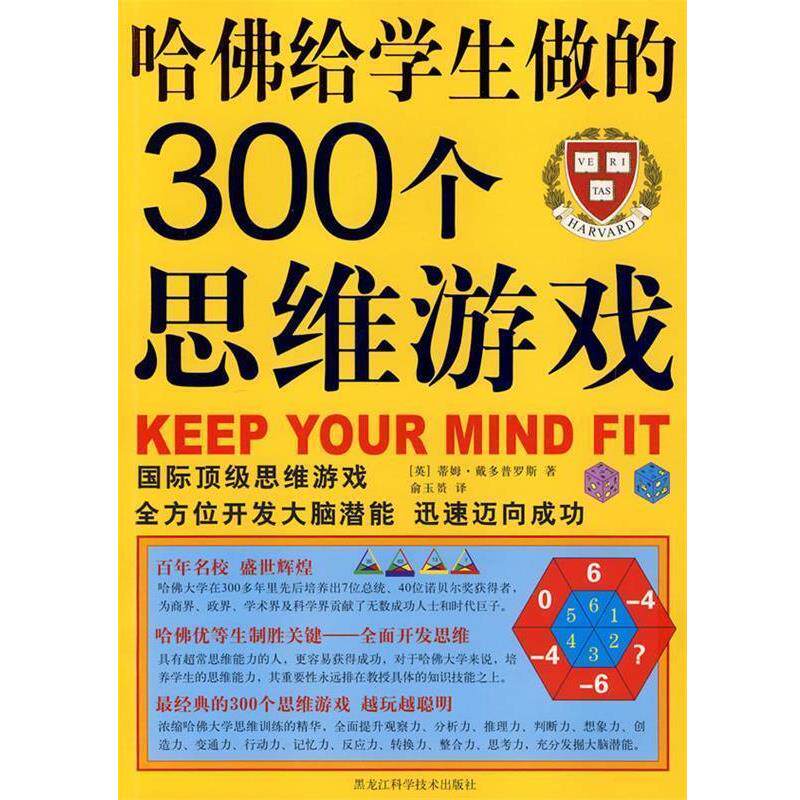 【正版书】 哈佛给学生做的300个思维游戏 (英)蒂姆·戴多普罗斯　著,俞玉赟　译 黑龙江科学技术出版社
