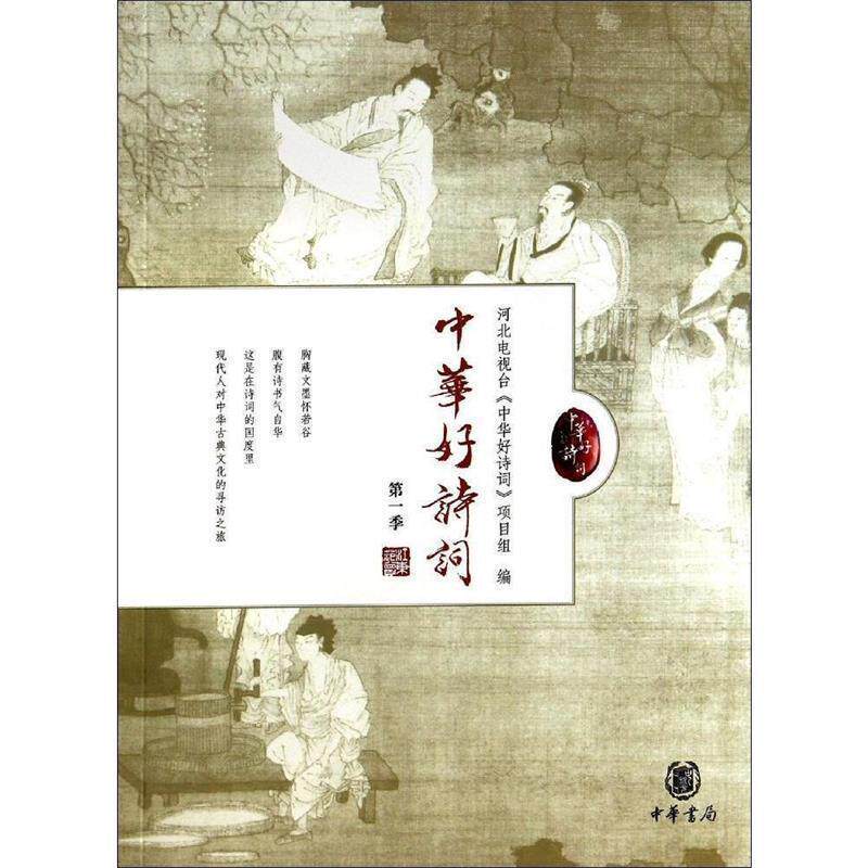 【正版书】 中华好诗词 河北卫视编,中华好诗词项目组 编 中华书局