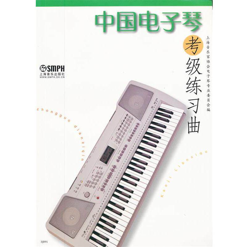 【正版书】 中国电子琴考级练习曲 上海音乐家协会电子琴专业委员会 编 上海音乐出版社