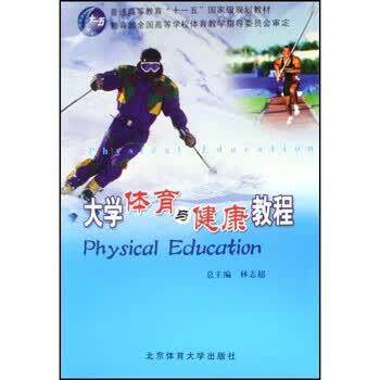 【正版书】 普通高等教育国家级规划教材•大学体育与健康教程 郁庆定, 李志勇, 袁建国 北京体育大学出版社