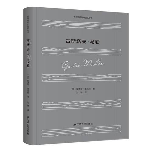 【正版书】 古斯塔夫 马勒 [英]爱德华·塞克森 江苏人民出版社