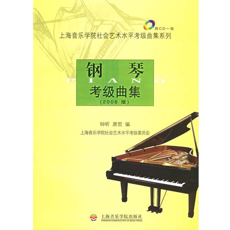【正版书】 钢琴考级曲集—上海音乐学院社会艺术水平考级曲集系列 钟听,唐哲 编 上海音乐学院出版社