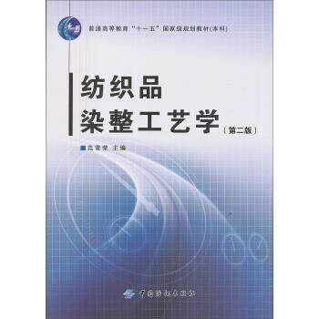 【正版书】 纺织品染整工艺学 范雪荣 编 中国纺织出版社