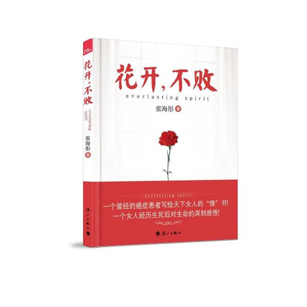 【正版书】 花开，不败 张海彤 漓江出版社