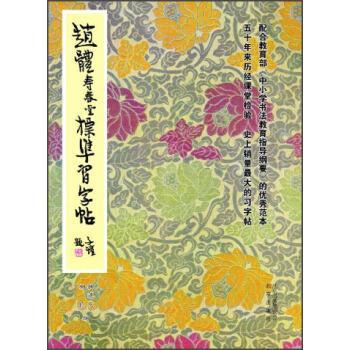 【正版书】 赵体寿春堂标准习字帖 柳溥庆,柳伦 编 北京出版集团，北京出版社