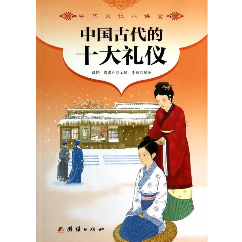 【正版书】 中华文化小讲堂:中国古代的十大礼仪 李婧 著,汪铮,周东升 编 团结出版社