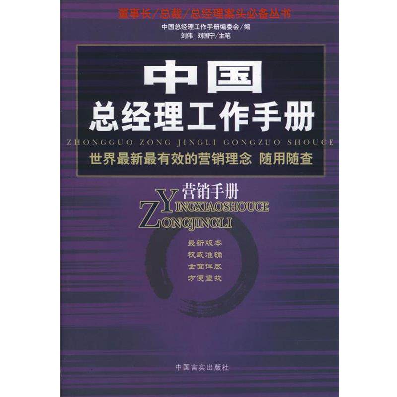 【正版书】 中国总经理工作手册--营销手册 刘伟,刘国宁 主笔 中国言实出版社