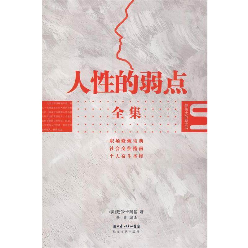 【正版书】 人性的弱点全集 (美)戴尔·卡耐基　著,景青　编译 长江文艺出版社