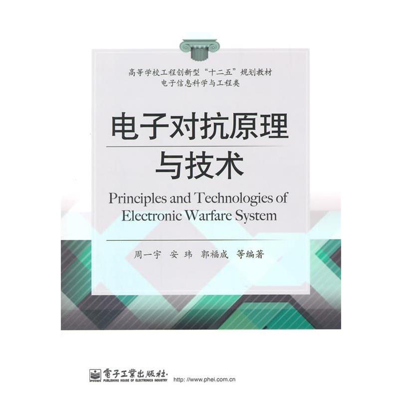 【正版书】 电子对抗原理与技术 周一宇　等编著 电子工业出版社