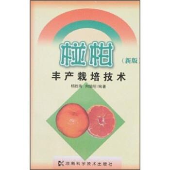 【正版书】 椪柑丰产栽培技术 杨胜陶,向德明 著 湖南科学技术出版社