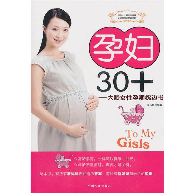 【正版书】 孕妇30+――大龄女性孕期枕边书 吴玉梅 编著 中国人口出版社