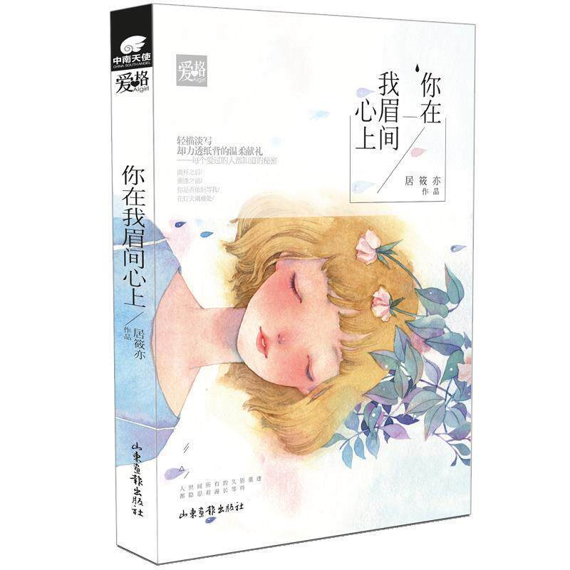 【正版书】 你在我眉间心上 居筱亦 山东画报出版社