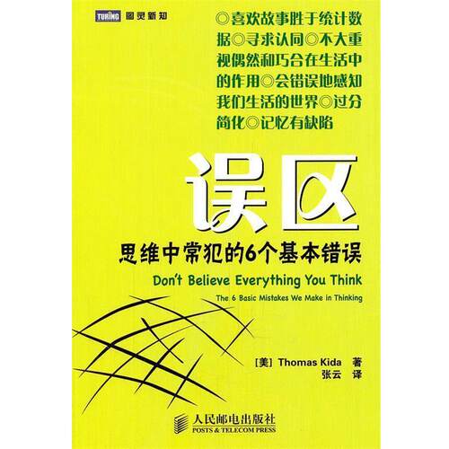 【正版书】 误区:思维中常犯的6个基本错误 [美]Thomas Kida 著,张云　译 人民邮电出版社