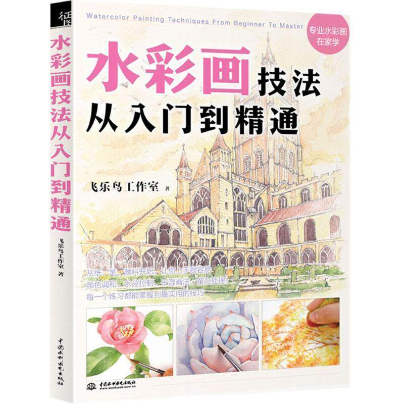 【正版书】 水彩画技法从入门到精通 飞乐鸟工作室 中国水利水电出版社