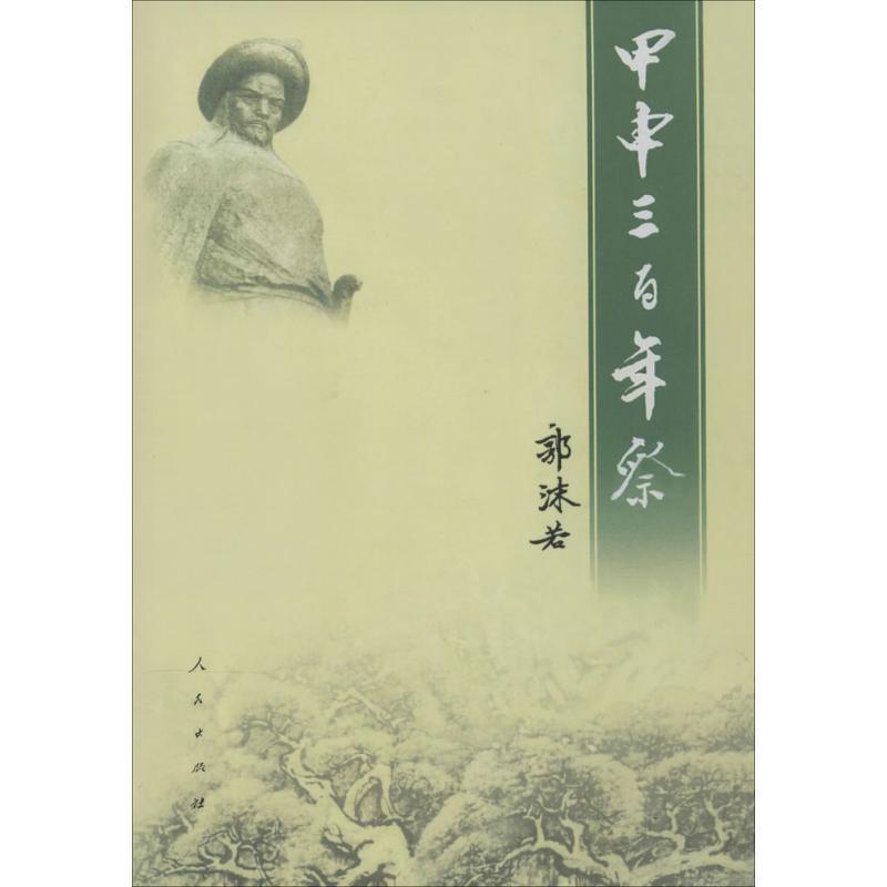 【正版书】 甲申三百年祭 郭沫若 著作 人民出版社