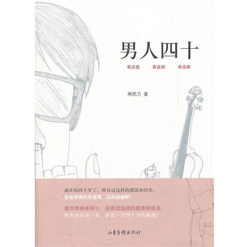 【正版书】 男人四十 两把刀 著 山东画报出版社
