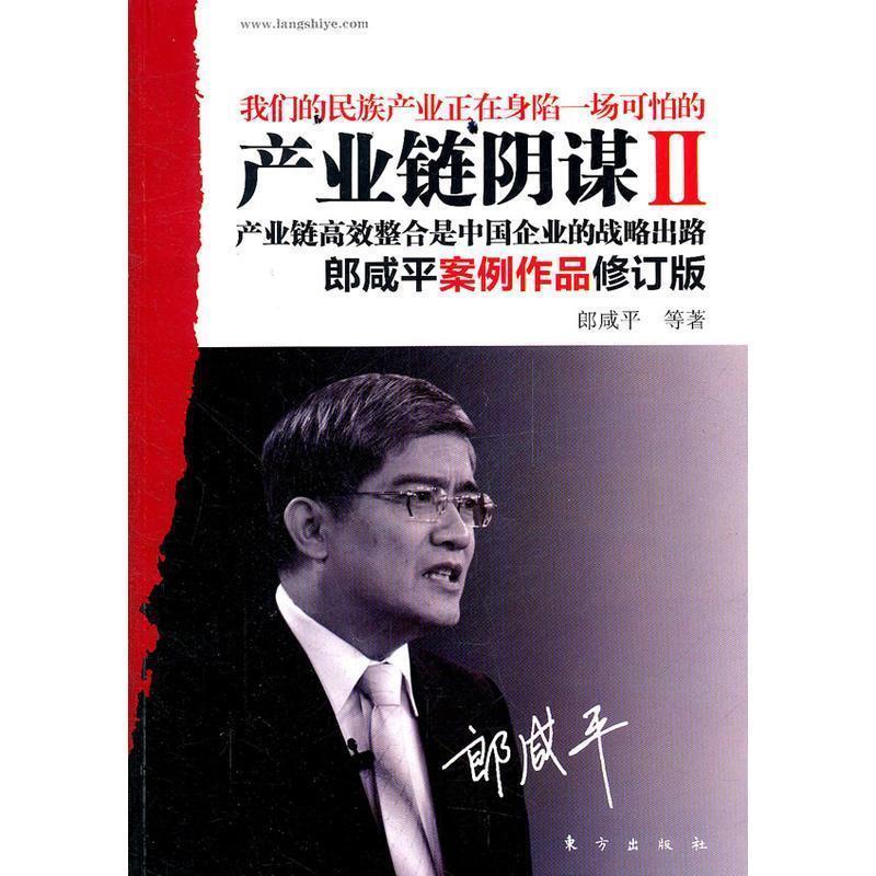【正版书】 产业链阴谋Ⅱ:产业链高效整合是中国企业的战略出路 郎咸平 等著 东方出版社