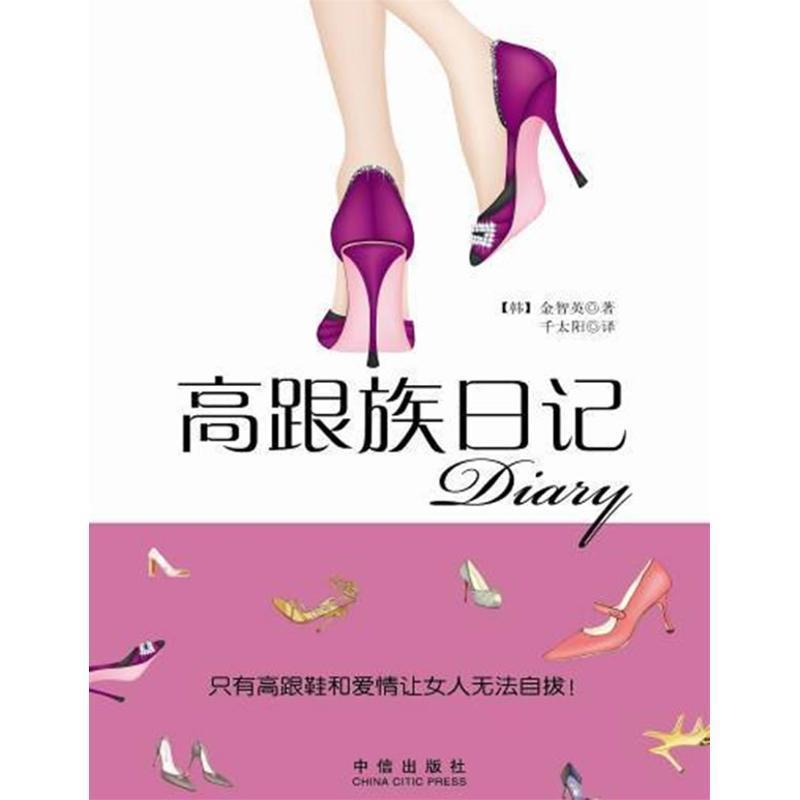 【正版书】 高跟鞋日记 金芝英,千太阳 著 中信出版社