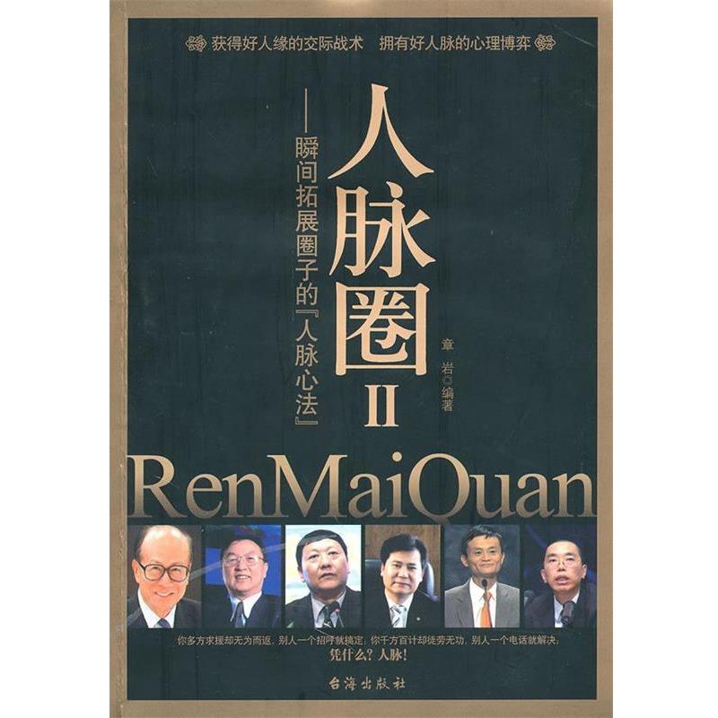 【正版书】 人脉圈II 章岩　著 台海出版社
