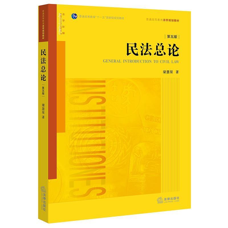 【正版书】 民法总论-第五版 梁慧星 著 法律出版社图片
