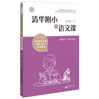 【正版书】 清华附小的语文课 五年级 上 窦桂梅,王玲湘 著 广西师范大学出版社